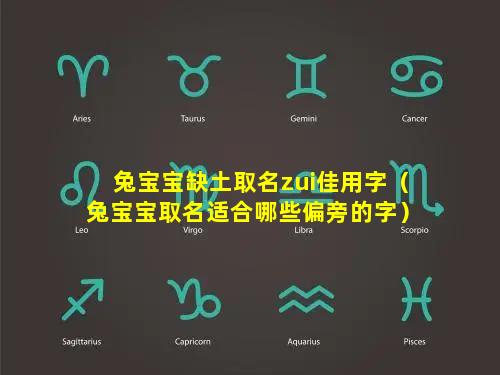 兔宝宝缺土取名zui佳用字（兔宝宝取名适合哪些偏旁的字）