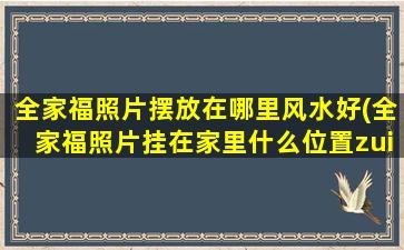 全家福照片摆放在哪里风水好(全家福照片挂在家里什么位置zui好)