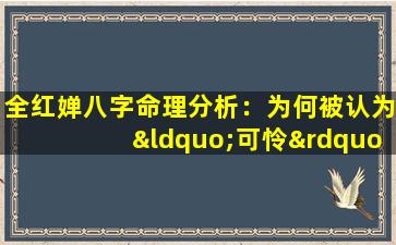 全红婵八字命理分析：为何被认为“可怜”