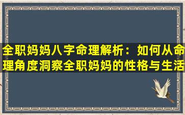 全职妈妈八字命理解析：如何从命理角度洞察全职妈妈的性格与生活挑战