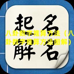 八卦数字推算方法（八卦数字推算方法图解）