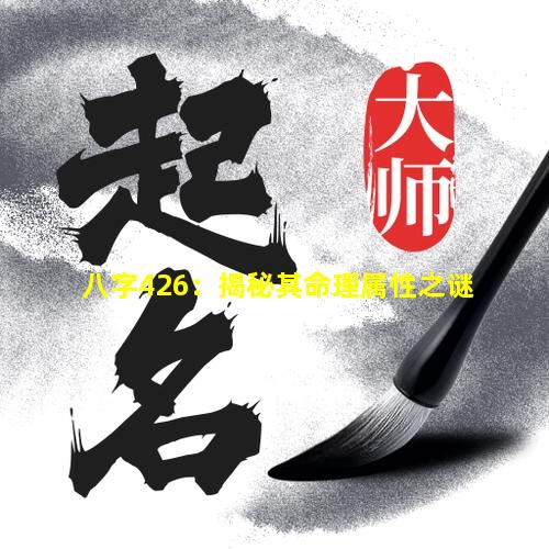 八字426：揭秘其命理属性之谜