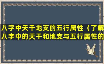 八字中天干地支的五行属性（了解八字中的天干和地支与五行属性的关系）