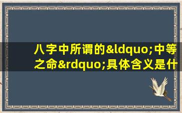 八字中所谓的“中等之命”具体含义是什么