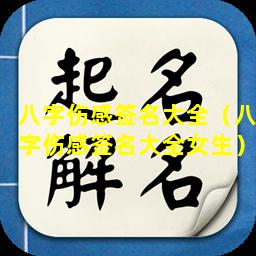 八字伤感签名大全（八字伤感签名大全女生）