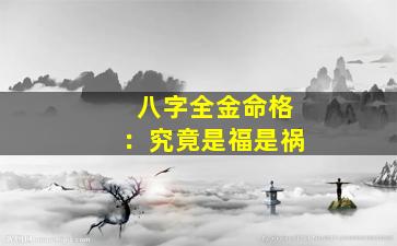 八字全金命格：究竟是福是祸