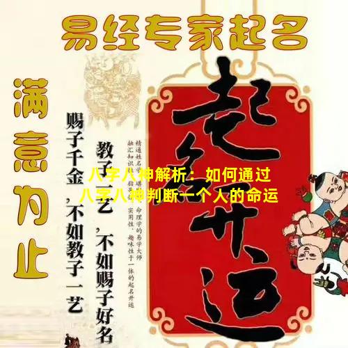 八字八神解析：如何通过八字八神判断一个人的命运