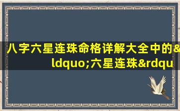 八字六星连珠命格详解大全中的“六星连珠”具体指什么