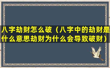 八字劫财怎么破（八字中的劫财是什么意思劫财为什么会导致破财）