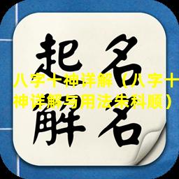 八字十神详解（八字十神详解与用法朱科顺）