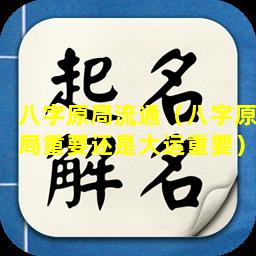 八字原局流通（八字原局重要还是大运重要）