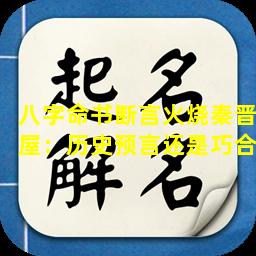 八字命书断言火烧秦晋屋：历史预言还是巧合