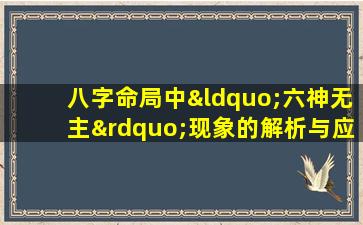 八字命局中“六神无主”现象的解析与应对策略