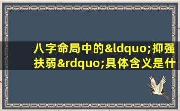 八字命局中的“抑强扶弱”具体含义是什么