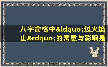 八字命格中“过火焰山”的寓意与影响是什么