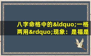 八字命格中的“一格两用”现象：是福是祸