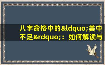 八字命格中的“美中不足”：如何解读与应对