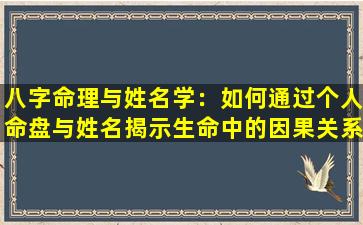 八字命理与姓名学：如何通过个人命盘与姓名揭示生命中的因果关系