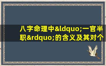 八字命理中“一官半职”的含义及其对个人命运的影响是什么