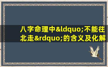 八字命理中“不能往北走”的含义及化解方法