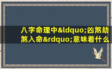 八字命理中“凶煞劫煞入命”意味着什么