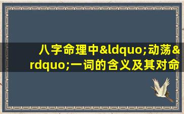 八字命理中“动荡”一词的含义及其对命运的影响是什么