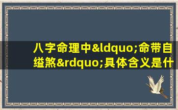 八字命理中“命带自缢煞”具体含义是什么