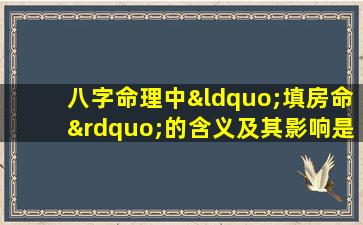 八字命理中“填房命”的含义及其影响是什么