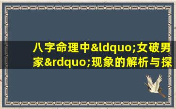 八字命理中“女破男家”现象的解析与探讨