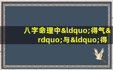 八字命理中“得气”与“得势”的含义是什么