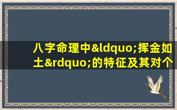 八字命理中“挥金如土”的特征及其对个人财运的影响