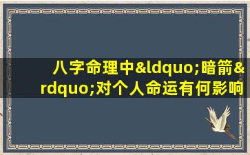 八字命理中“暗箭”对个人命运有何影响