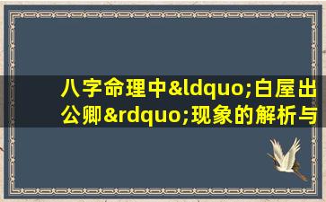 八字命理中“白屋出公卿”现象的解析与探讨