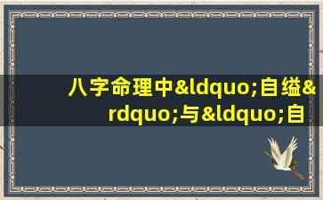 八字命理中“自缢”与“自刑”现象的解析与应对策略