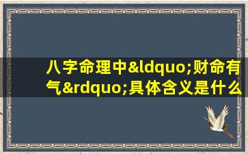 八字命理中“财命有气”具体含义是什么