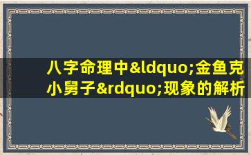 八字命理中“金鱼克小舅子”现象的解析与探讨