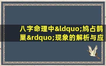 八字命理中“鸠占鹊巢”现象的解析与应对策略