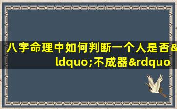 八字命理中如何判断一个人是否“不成器”