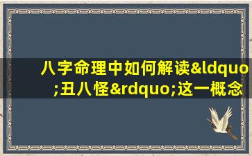 八字命理中如何解读“丑八怪”这一概念