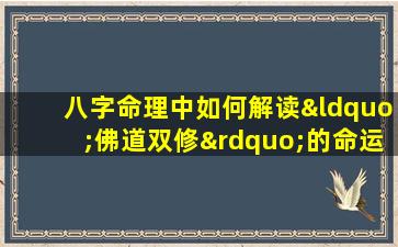 八字命理中如何解读“佛道双修”的命运特征