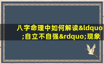 八字命理中如何解读“自立不自强”现象