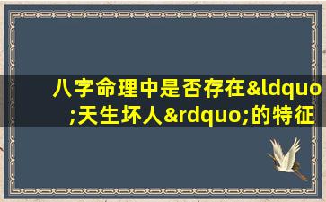 八字命理中是否存在“天生坏人”的特征