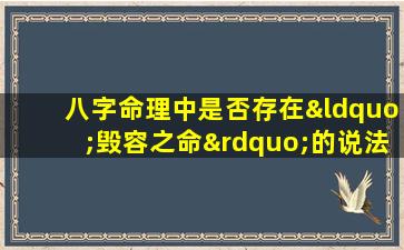 八字命理中是否存在“毁容之命”的说法