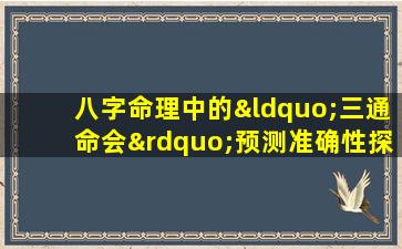 八字命理中的“三通命会”预测准确性探讨