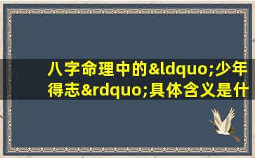 八字命理中的“少年得志”具体含义是什么