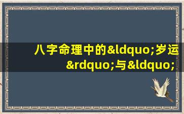 八字命理中的“岁运”与“流年”有何关联