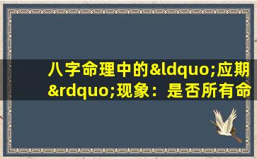 八字命理中的“应期”现象：是否所有命理预测都会如期应验