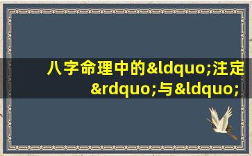 八字命理中的“注定”与“变数”：命中注定的一切是否终将流走