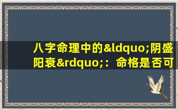 八字命理中的“阴盛阳衰”：命格是否可变