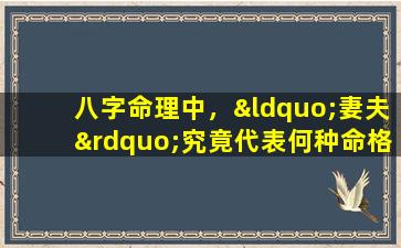 八字命理中，“妻夫”究竟代表何种命格